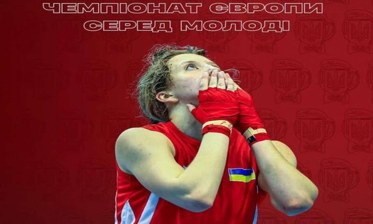Черкаська боксерка стала чемпіонкою Європи серед молоді